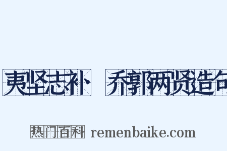 夷坚志补·乔郭两贤造句是什么意思的图片
